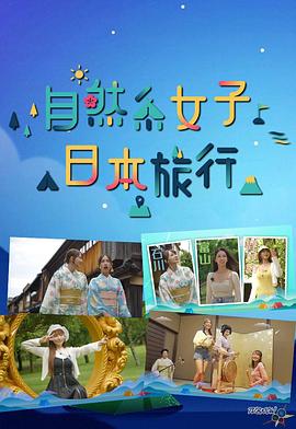 自然系女子日本旅行粵語