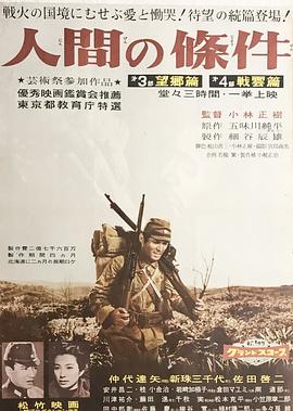 人間的條件(第三、四部)