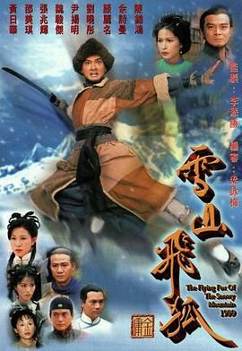 雪山飛狐99版 普通話(huà)版