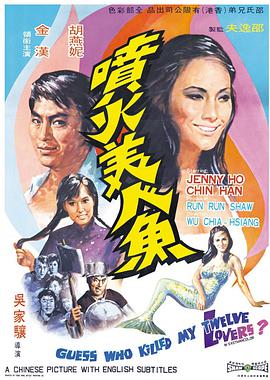 噴火美人魚(yú)