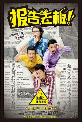 報(bào)告老板！ 第一季[電影解說(shuō)]