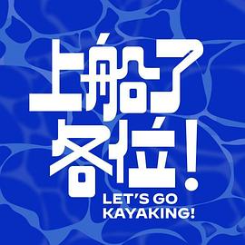 上船了各位！