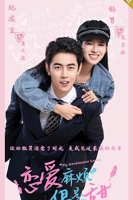 戀愛(ài)麻煩，但是甜