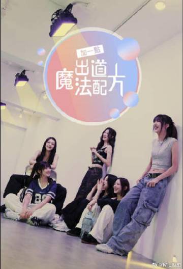加一點(diǎn)，出道魔法配方