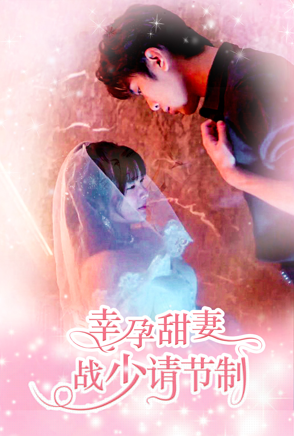 幸孕甜妻戰(zhàn)少請節(jié)制