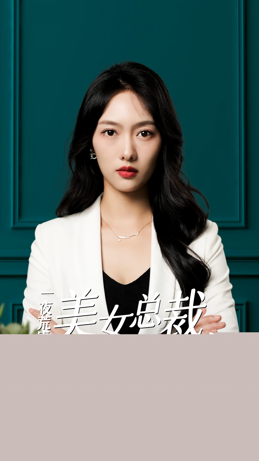 一夜荒唐：美女總裁帶娃找上門(mén)