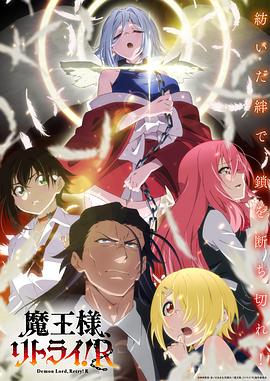 重來吧、魔王大人！R