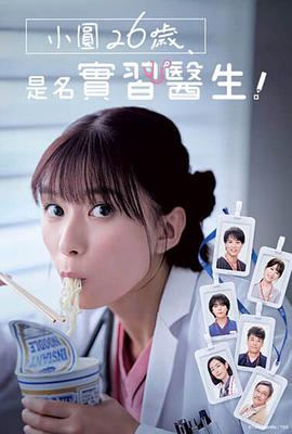 小圓26歲，在做實(shí)習(xí)醫(yī)生！