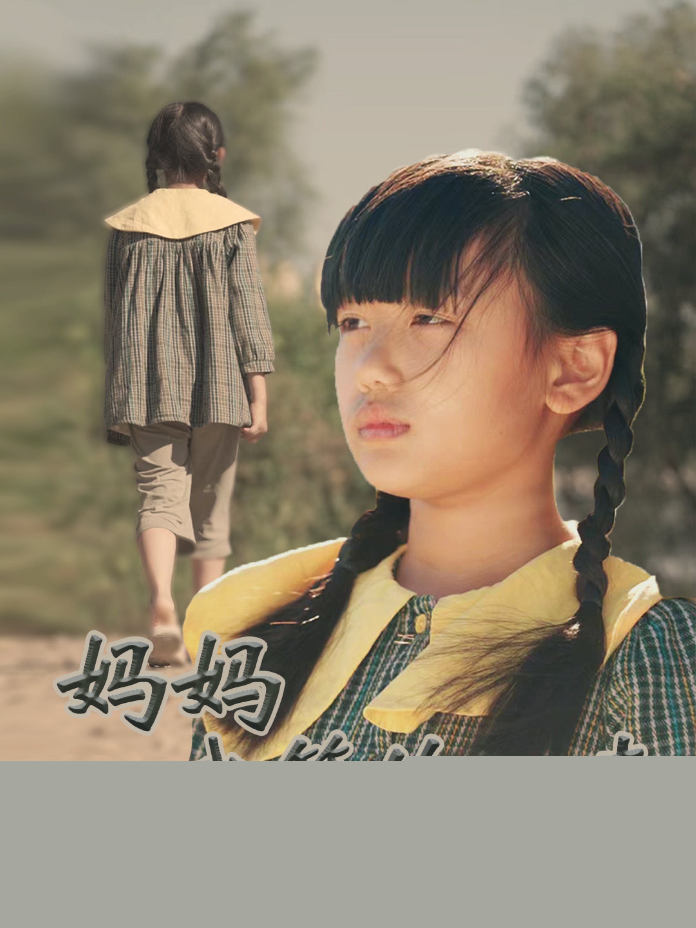 媽媽我等你回來