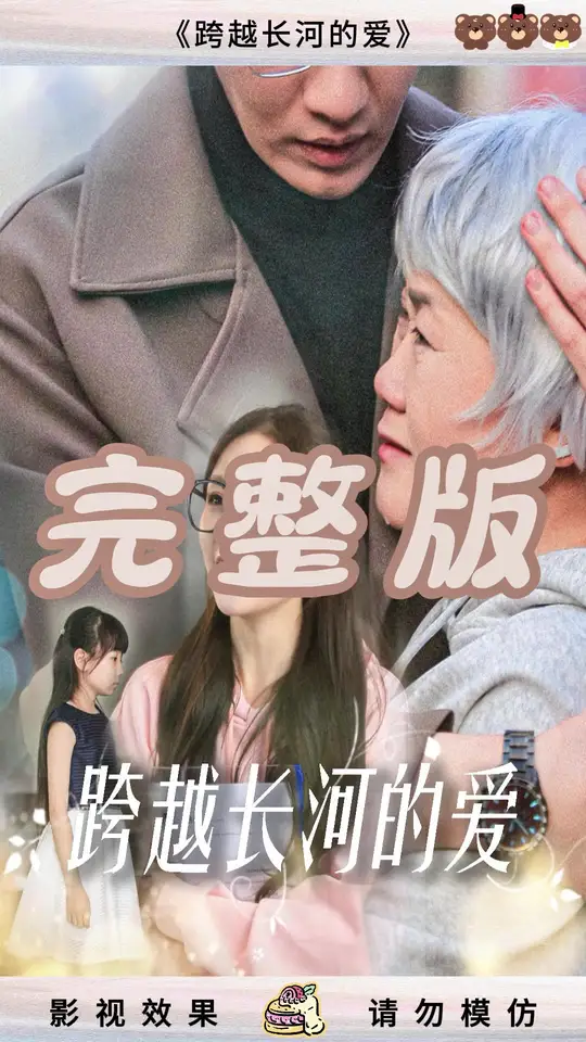 跨越長(zhǎng)河的愛(ài)