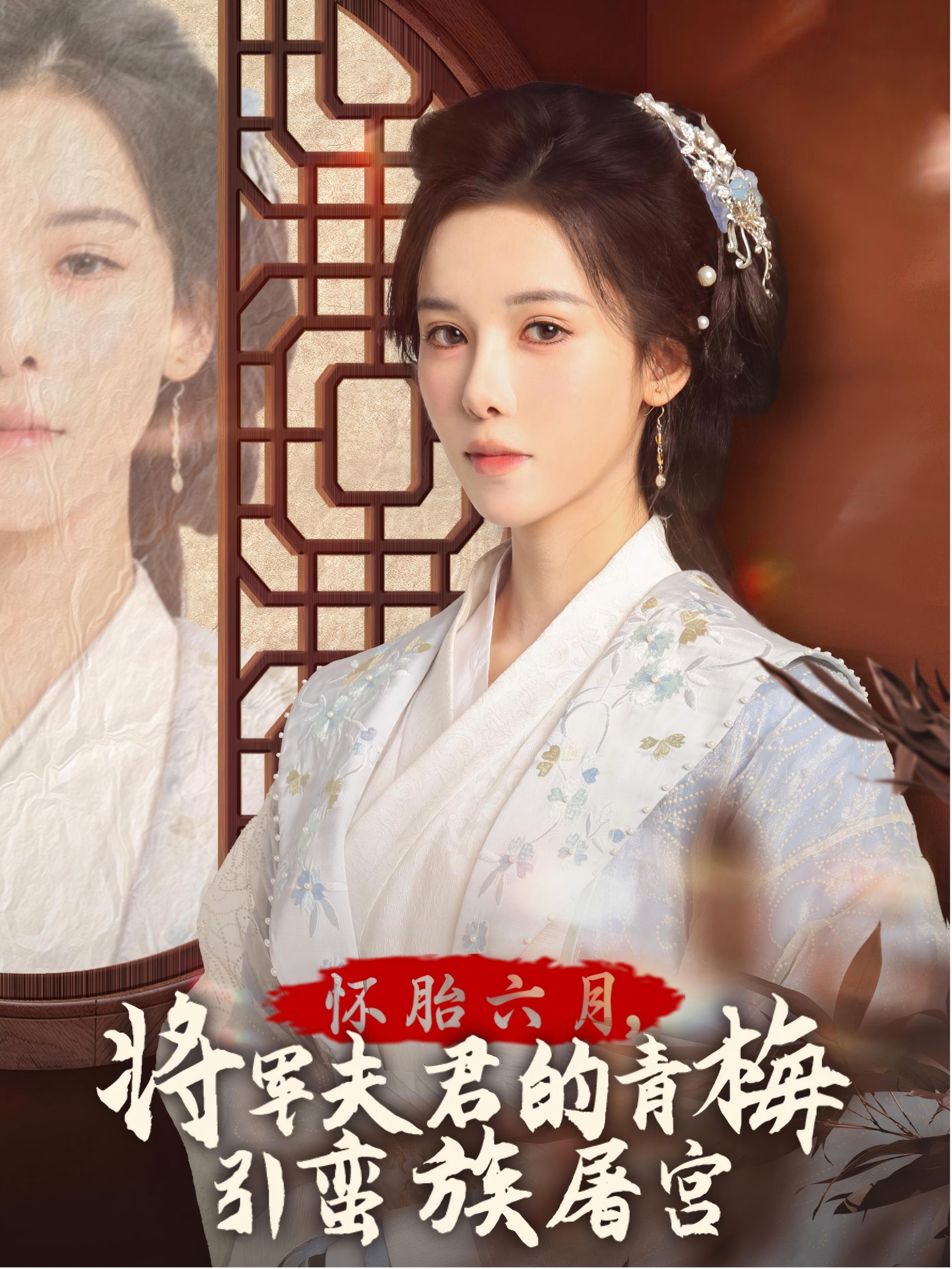 懷胎六月，將軍夫君的青梅引蠻族屠宮