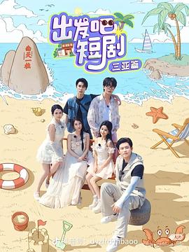 出發(fā)吧短?。荷轿髌?>
                        <div   id=