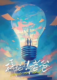 拜托了！老爸