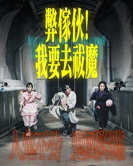 弊家伙！我要去祓魔