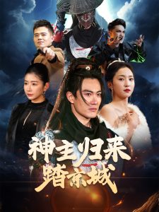 神主歸來(lái)踏京城