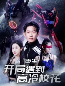 重生開局遇到高冷?；?>
                        <div   id=