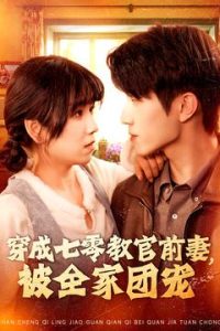 穿成七零教官前妻，被全家團寵