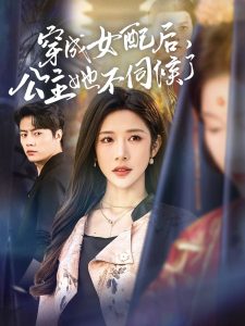 穿成女配后，公主她不伺候了