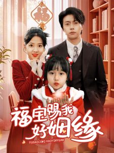 福寶賜我好姻緣