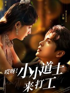 哎呀！小小道土來(lái)打工