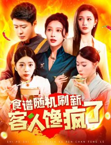 食譜隨機刷新，客人饞瘋了