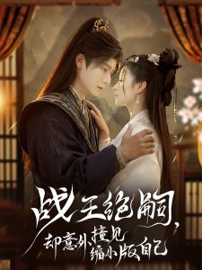戰(zhàn)王絕嗣，卻意外撞見縮小版自己