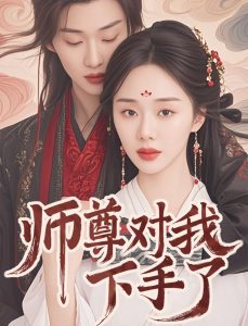 師尊對(duì)我下手了