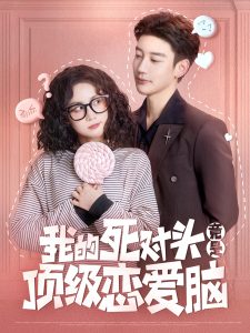 我的死對(duì)頭竟是頂級(jí)戀愛腦