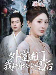 外室進(jìn)門，我轉(zhuǎn)身改嫁當(dāng)皇后