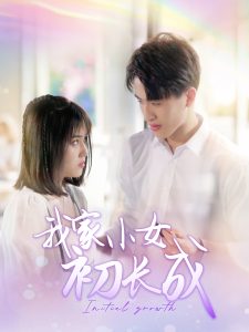 我家小女初長(zhǎng)成