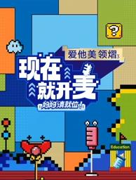 現(xiàn)在就開麥——媽媽請就位！