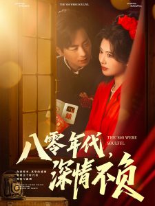 八零年代，深情不負