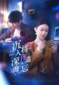 沉入深海，將你遺忘