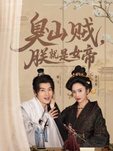 臭山賊，朕就是女帝