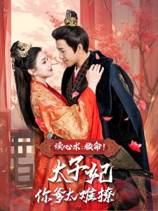讀心術(shù)：救命！太子妃你爹太難撩