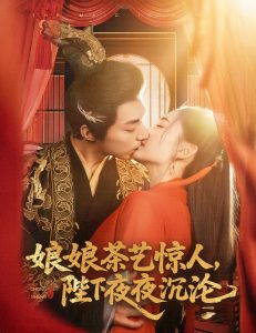 娘娘茶藝驚人，陛下夜夜沉淪