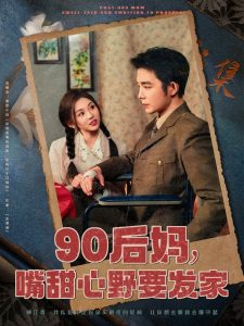 90后媽，嘴甜心野要發(fā)家