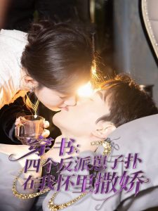 穿書(shū)：四個(gè)反派崽子撲在我懷里撒嬌