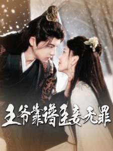王爺靠譜臣妾無(wú)罪