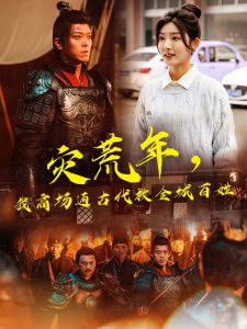 災荒年，我商場通古代救全城百姓