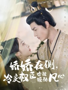 嬌嬌在側(cè)，冷戾權(quán)臣也被撩動(dòng)凡心