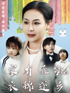 家有乖孫，衣錦還鄉(xiāng)