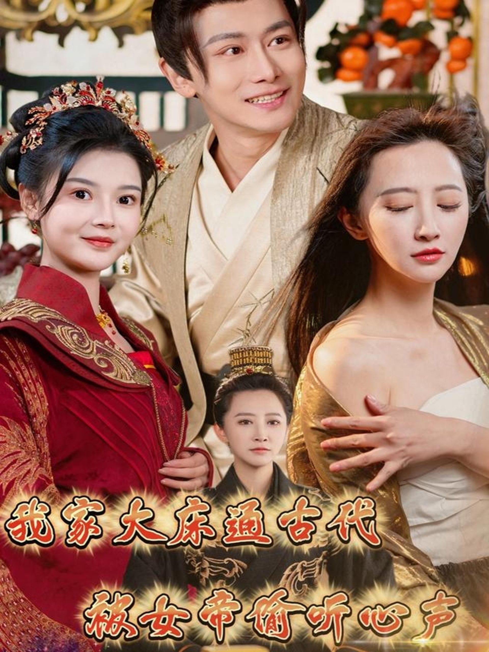 我家大床通古代，被女帝偷聽(tīng)心聲