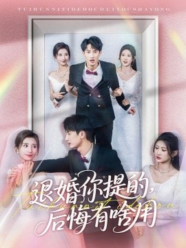 退婚你提的，后悔有啥用