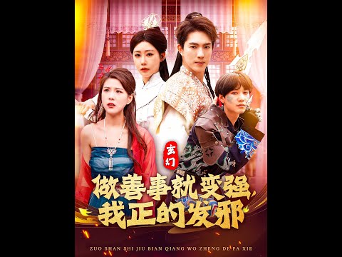 玄幻：做善事就變強(qiáng)，我正的發(fā)邪