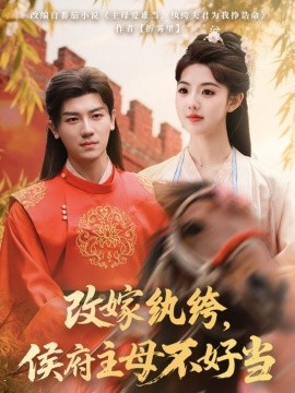 改嫁紈绔，侯府主母不好當(dāng)