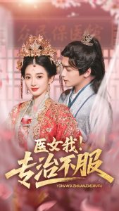 醫(yī)女我！專治不服