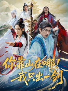 你靠山在哪！我只出一劍