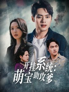 開掛系統(tǒng)，萌寶助攻爹