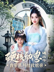 硬核幼崽通古今，我?guī)Ш诳萍季饶镉H
